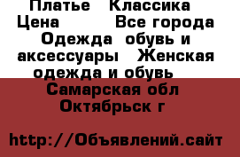 Платье - Классика › Цена ­ 150 - Все города Одежда, обувь и аксессуары » Женская одежда и обувь   . Самарская обл.,Октябрьск г.